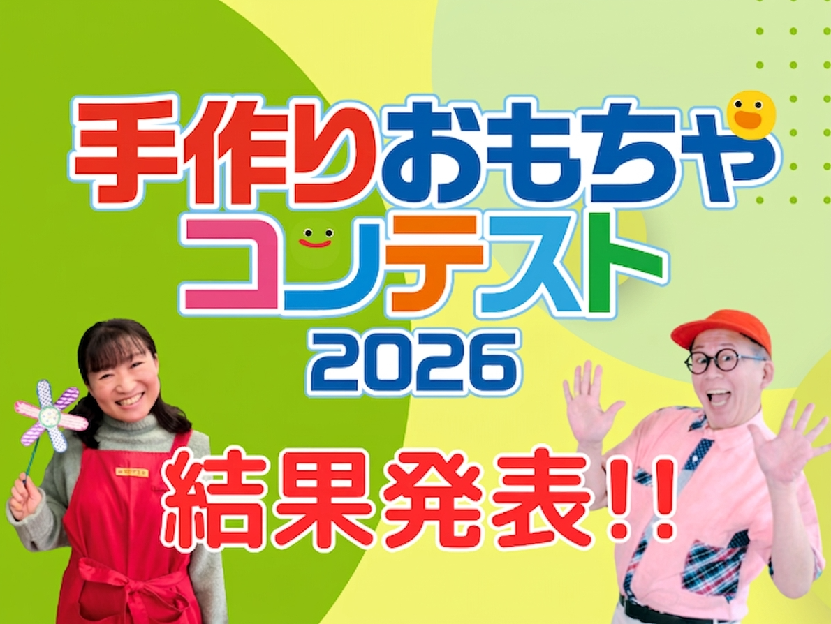 【速報】「手作りおもちゃコンテスト　2026 結果発表！」京進のほいくえん HOPPA